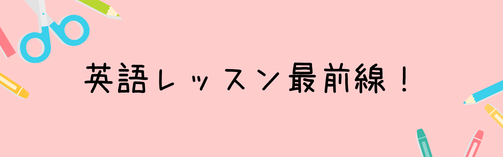 英語レッスン最前線！