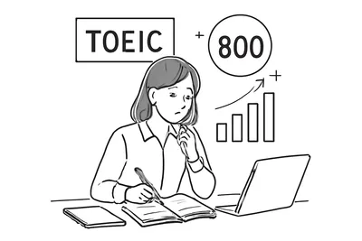 TOEIC 800点以上の勉強法は？4つの王道ステップをご紹介！